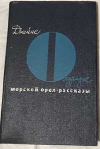 Джеймс Олдридж "Морской орел, рассказы" и Федерико Гарсия Лорка.