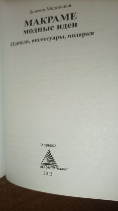 Серия Полезная книга.Макраме Модные идеи Одежда аксессуары подарки
