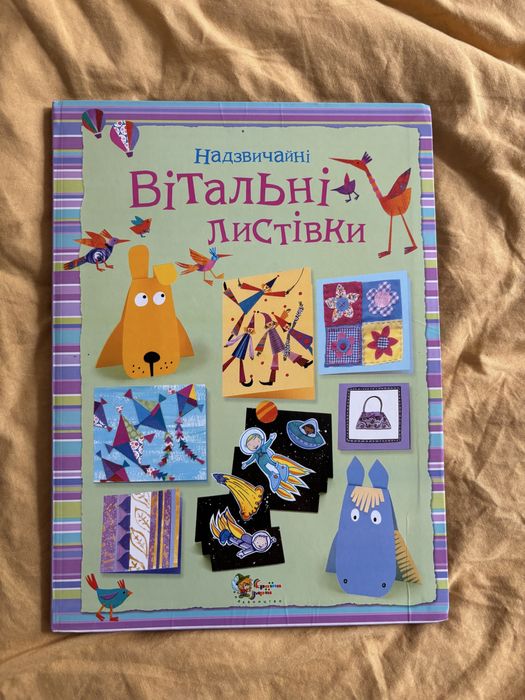 Надзвичайні вітальні листівки (Книга, інструкція)