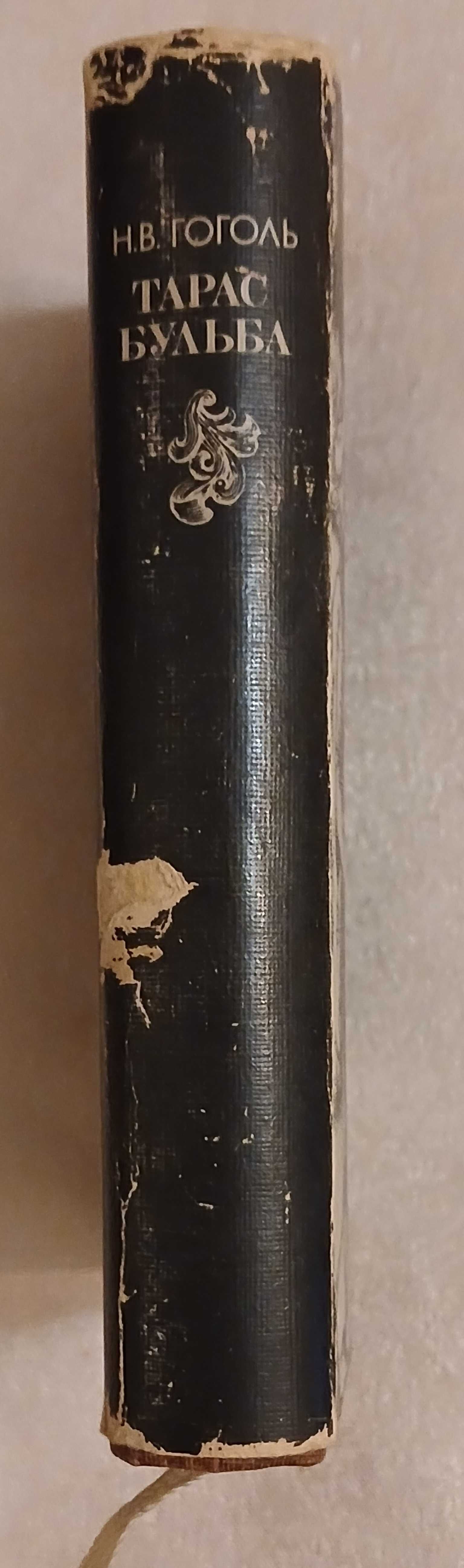 Н. В. Гоголь. Тарас Бульба. 1984 г.