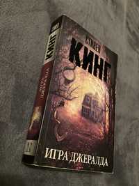 Стивен Кинг «Игра джеральда»