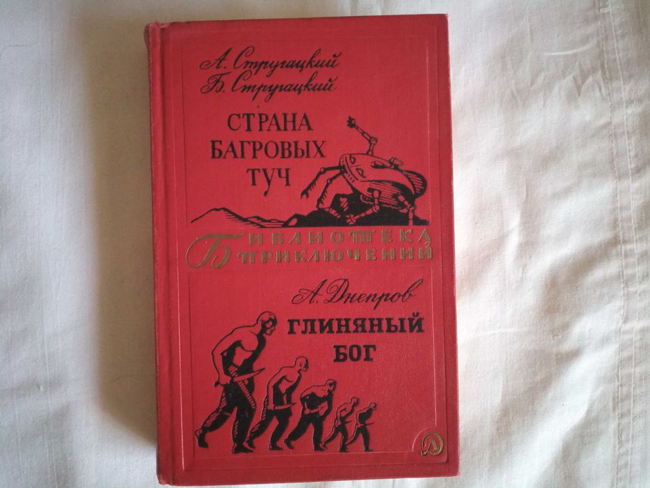 Стругацкие - Страна багровых туч (серия "Библиотека приключений")