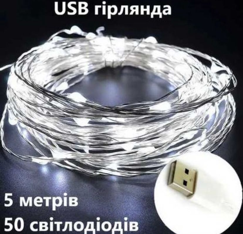 Гирлянда Роса Белый цвет 5м usb