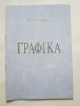 Ніл Хасевич. Графіка. 1992р.
