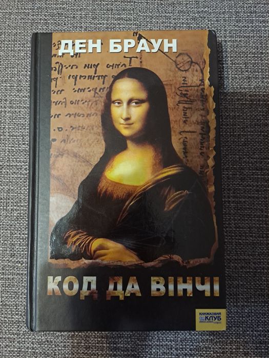 Книга Дена Брауна Код Да Винчи
Состояние отличное.