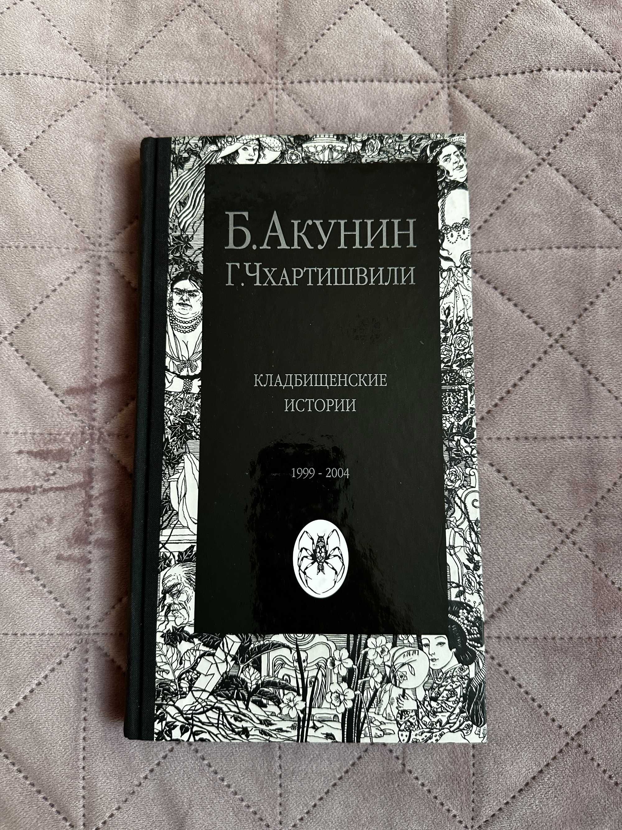 Борис Акунін Смерть на брудершафт Квест