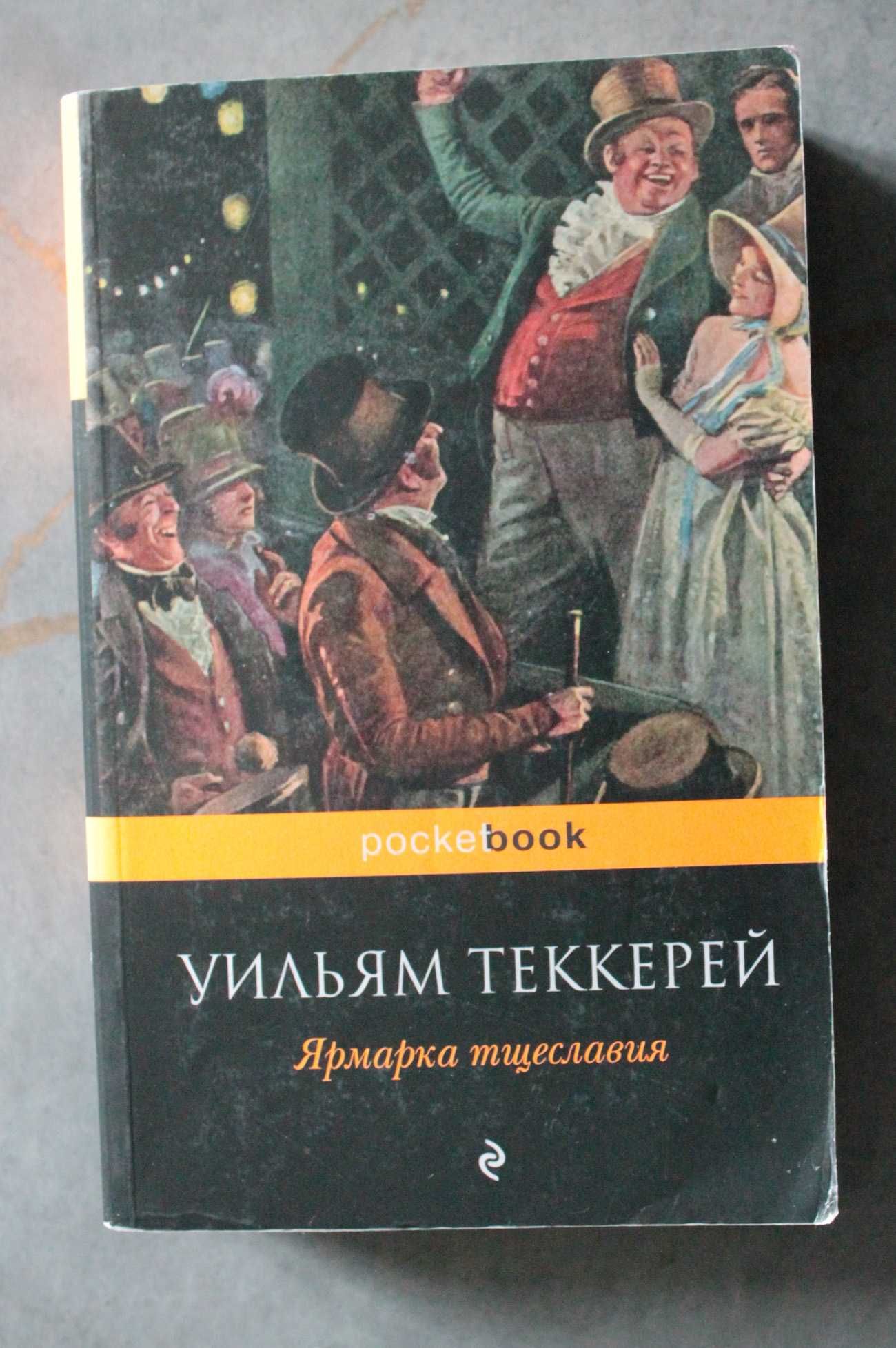 Книга У.Теккерея "Ярмарка Тщеславия", Видавництво PocketBook