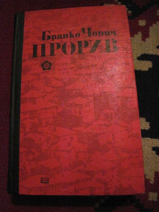 Бранко Чопич, роман Прорив