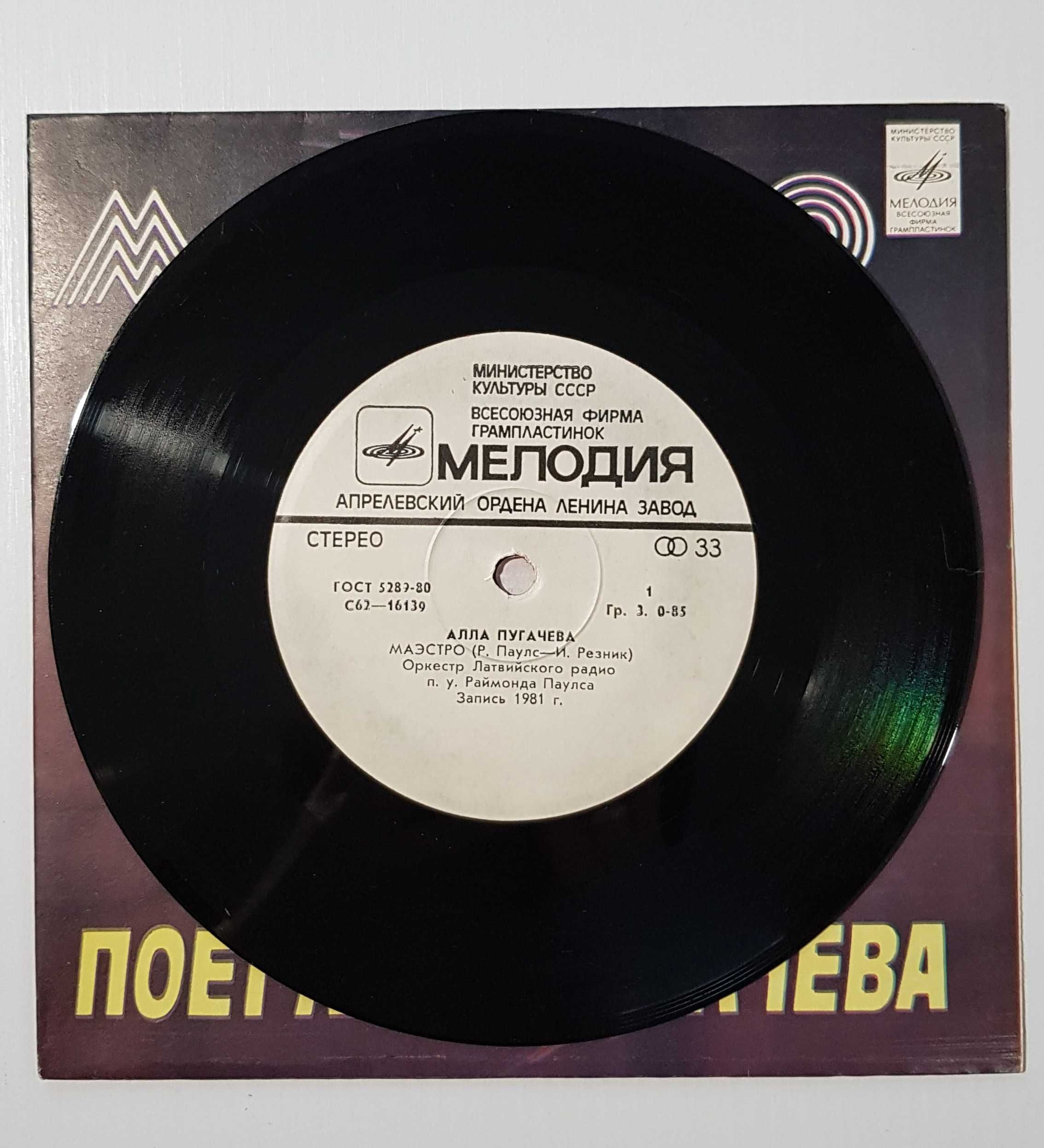 Пластинка виниловая А.Пугачева «Маэстро», 1981 год