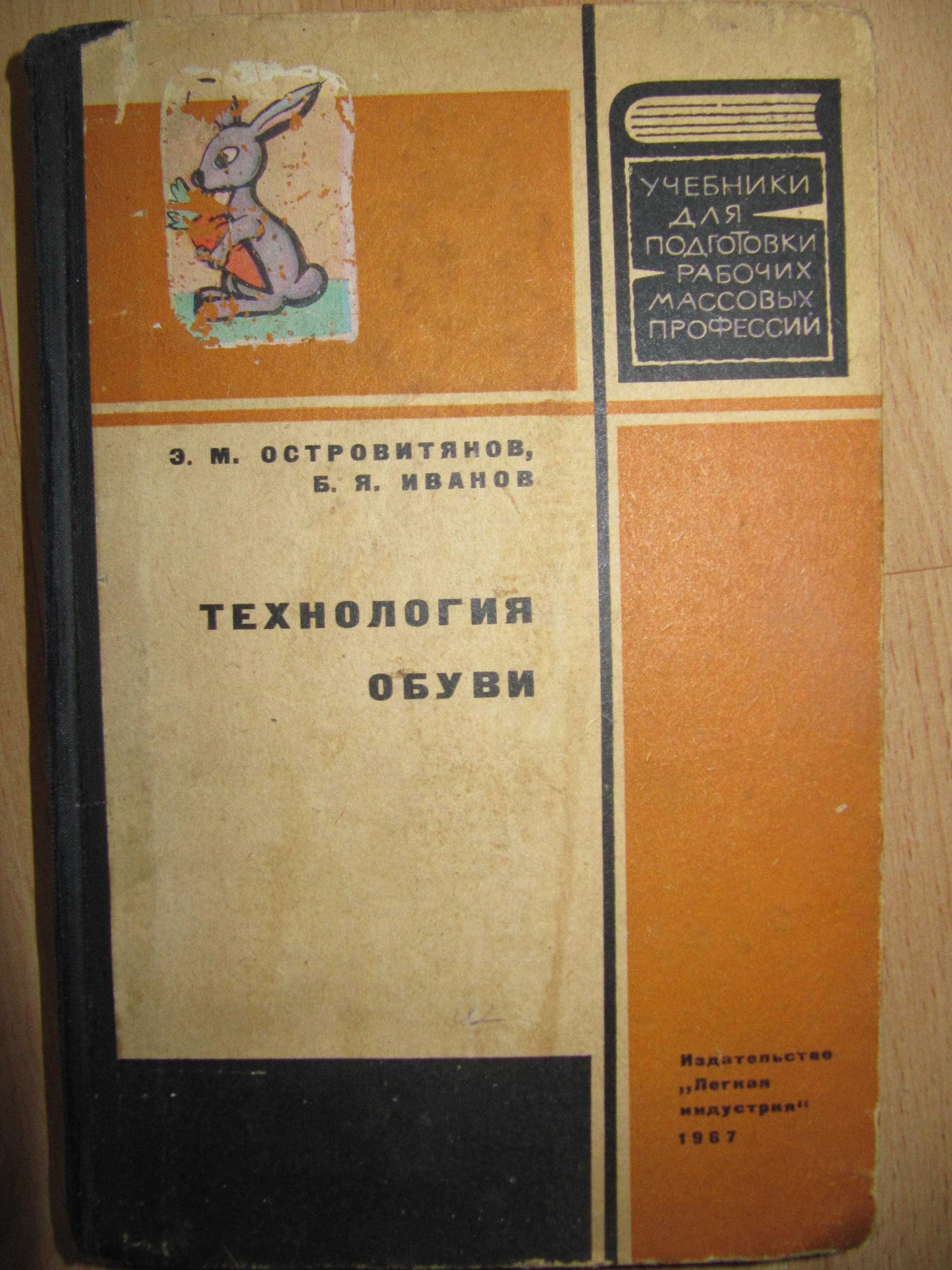 Книга/книги/технология меховой одежды/шьем из кожи/технология обуви/