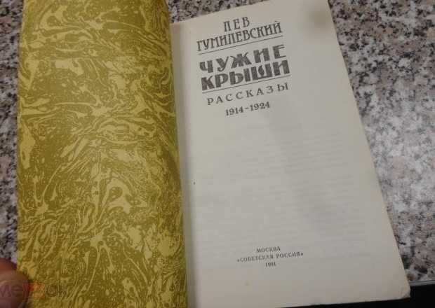 Чужие крыши: Рассказы 1914 - 1924 Лев Гумилевский