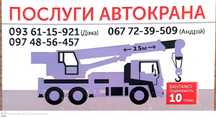 Послуги автокрана ЗИЛ гя 10т, кран КС 3575 А