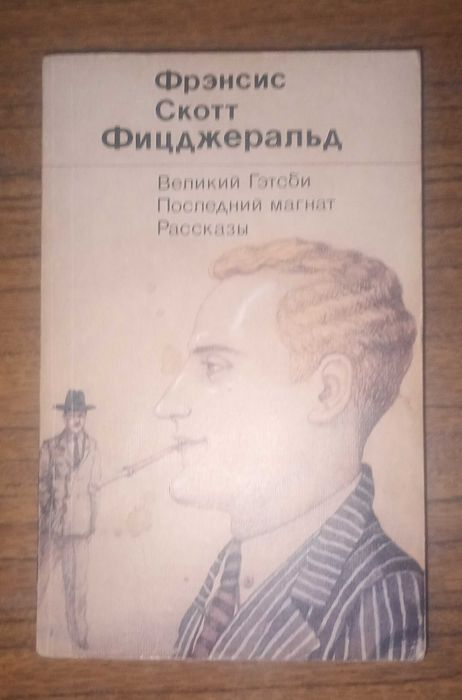 Ф. С. Фицджеральд. Великий Гетсби. Последний магнат