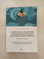 Навички диалектичної поведінкової терапії для подолання тривоги