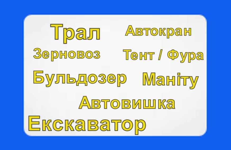 Оренда Зерновоз/ Трал/ Автокран/ Евакуатор/ Маніту/ Автовишка/ Фура