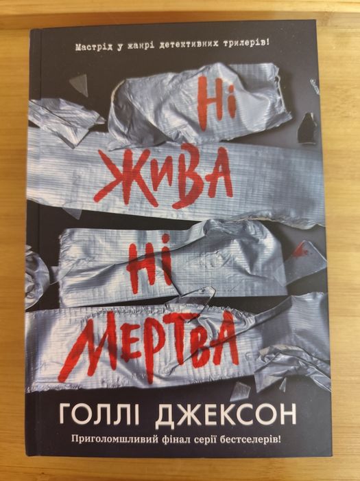 Книга Голлі Джексон "Ні жива, ні мертва"