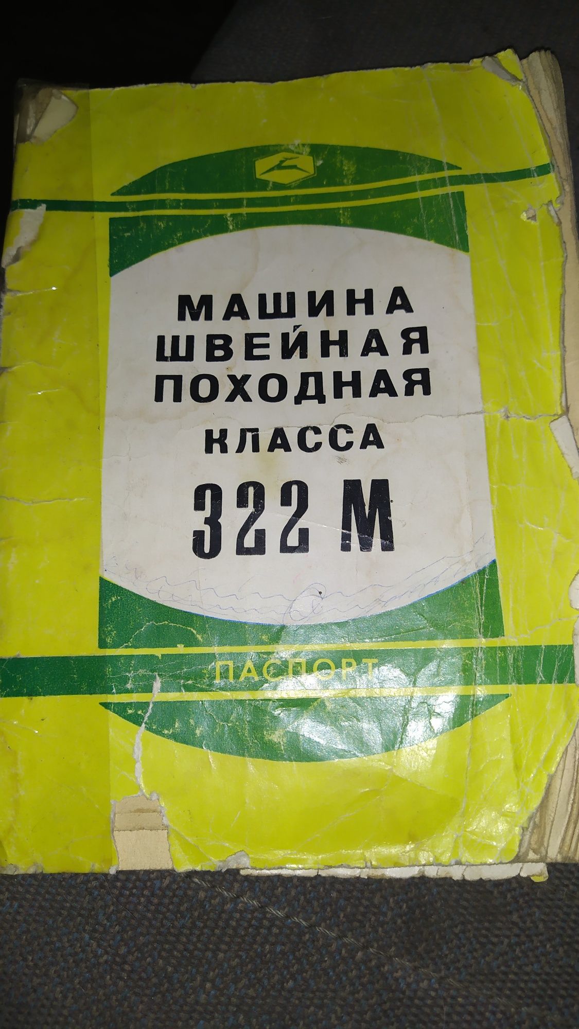 Швейна машинка походна клас 322 М