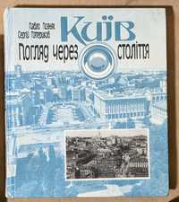 Київ погляд через століття