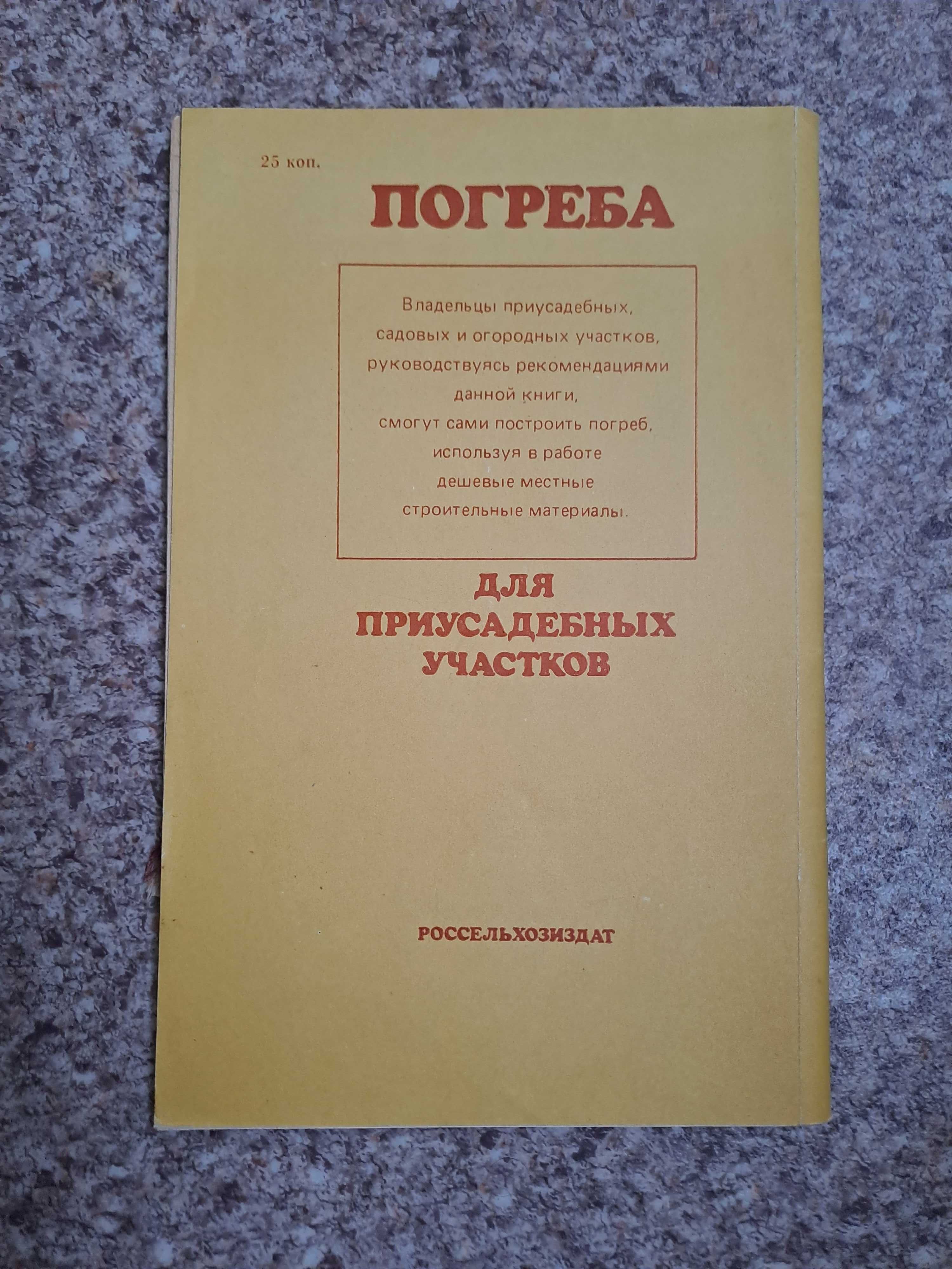 "Погреба для приусадебных участков" Ю.В.Проскурин, Л.И.Короткевич