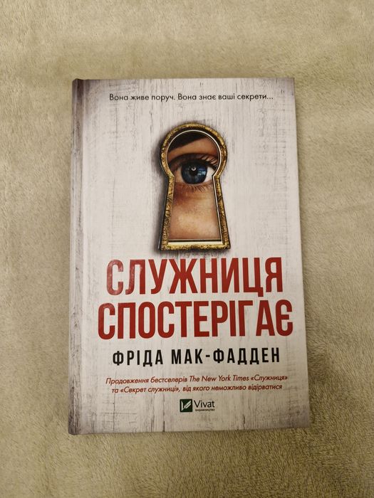 Фріда Мак-Фадден - служниця спостерігає