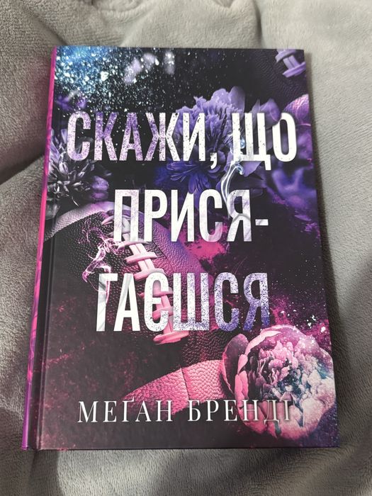 Продам книгу Меґан Бренді Скажи, що присягаєшься