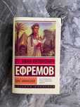 Таис Афинская. Иван Антонович Ефремов. (Новая)