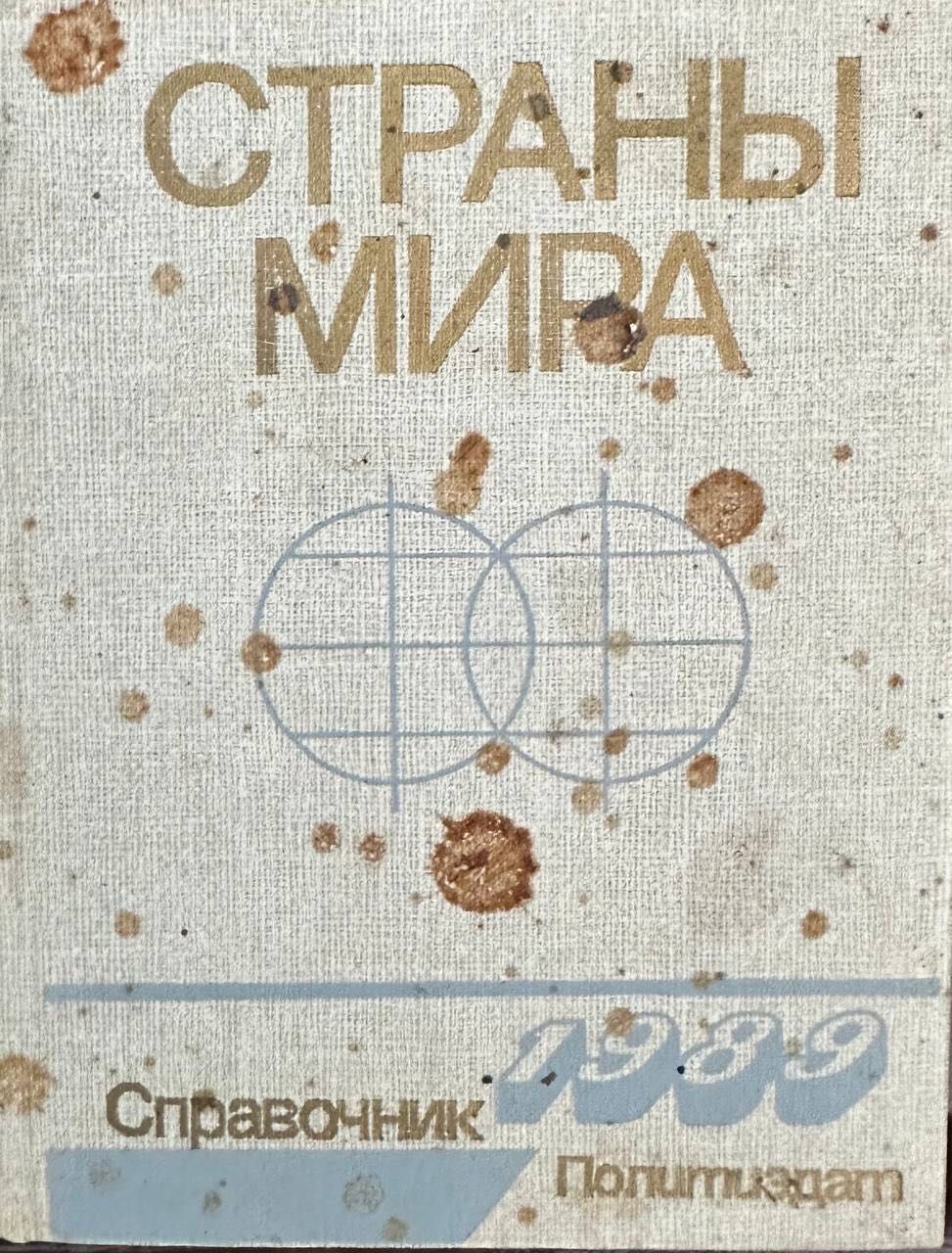 Страны мира справочник 1989
