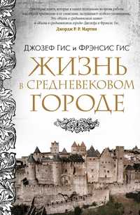 "Жизнь в средневековом городе" Джосеф и Фрэнсис Гис