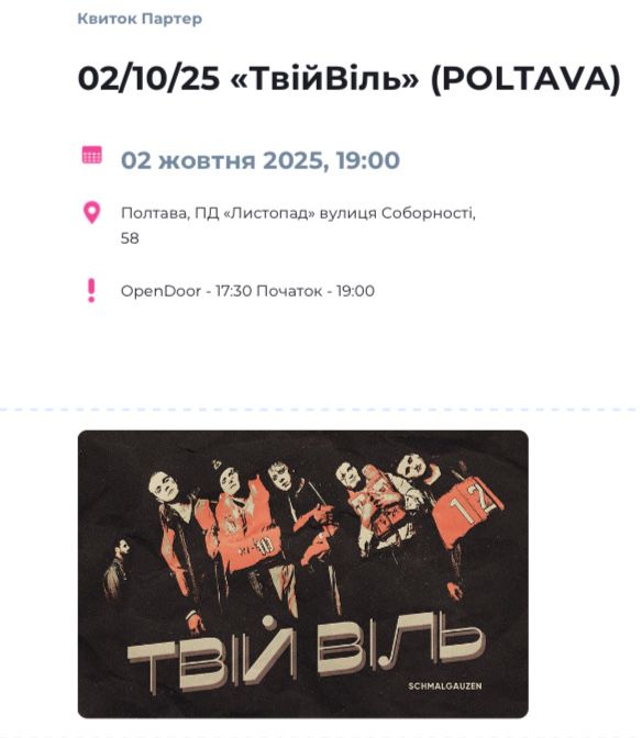 Квитки Schmalgauzen Шмальгаузен в Полтаві 02.10.2025