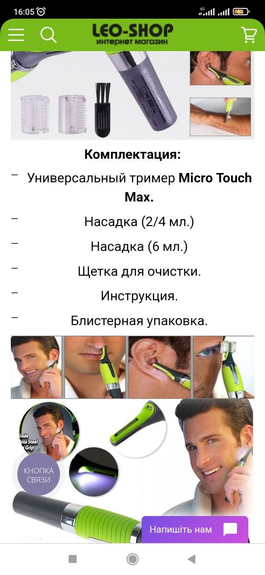 Триммер универсальный Micro Touch Max