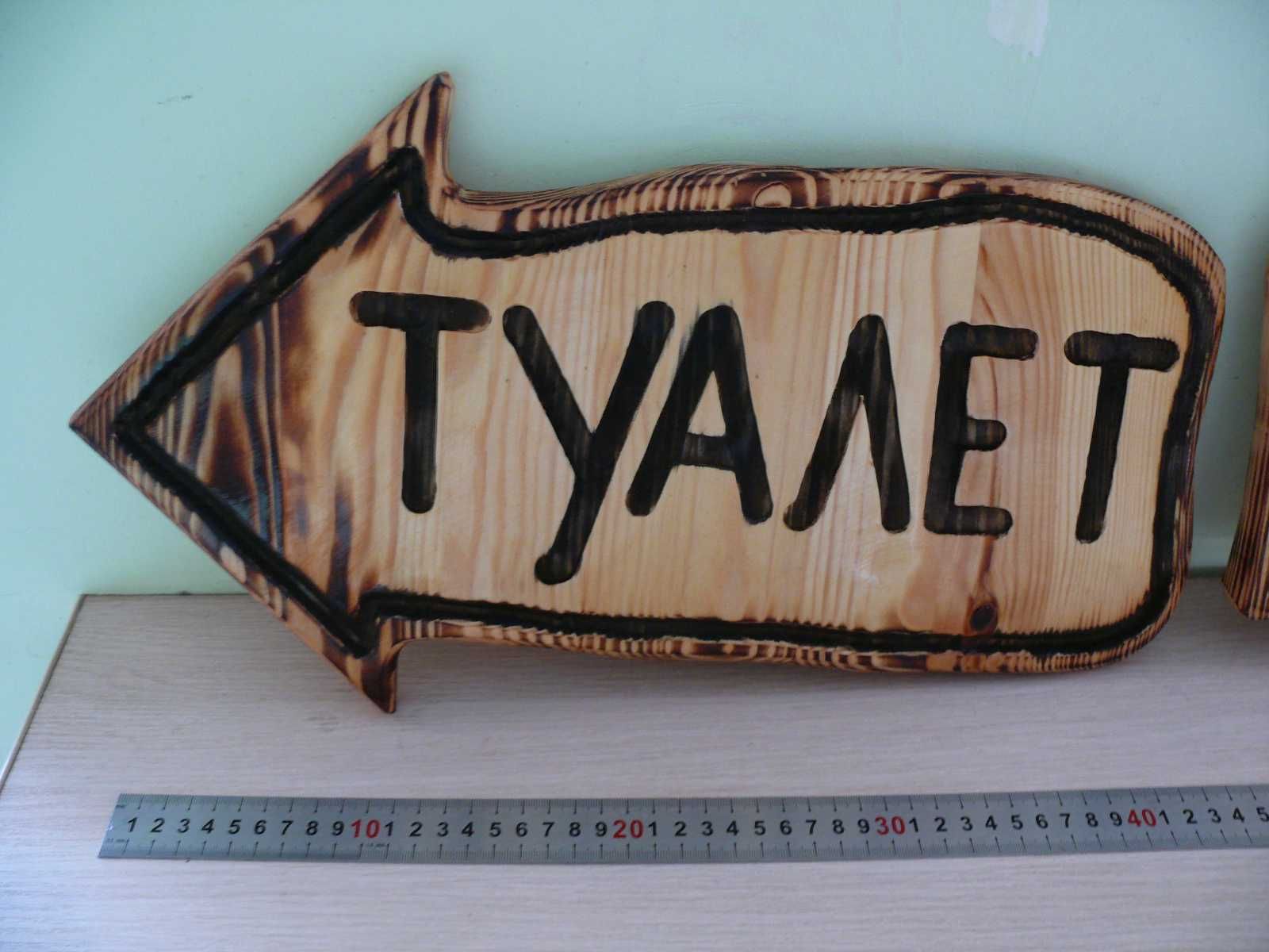 Табличка указатель "Туалет"