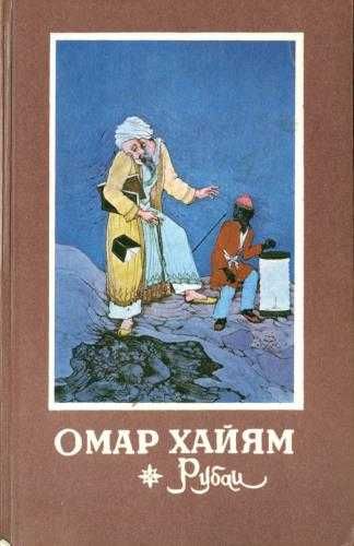 ОМАР ХАЙЯМ . РУБАИ , Ташкент , 1981 год