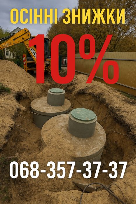Септик під ключ за 1 день осінні знижки 10%, канализации