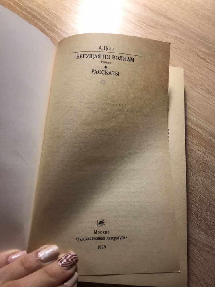 Книга А. Грин  «бегущая по волнам» и рассказы