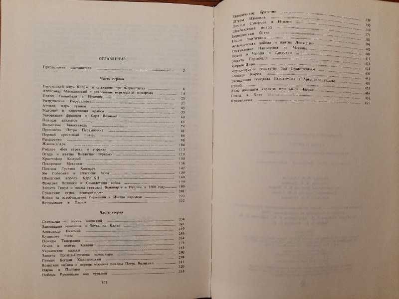 К. Абаза. Герои и битвы. Общедоступная военно-историческая хрестоматия