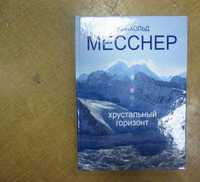 Месснер Р. Хрустальный горизонт