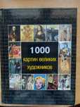 книга 1000 картин великих художників