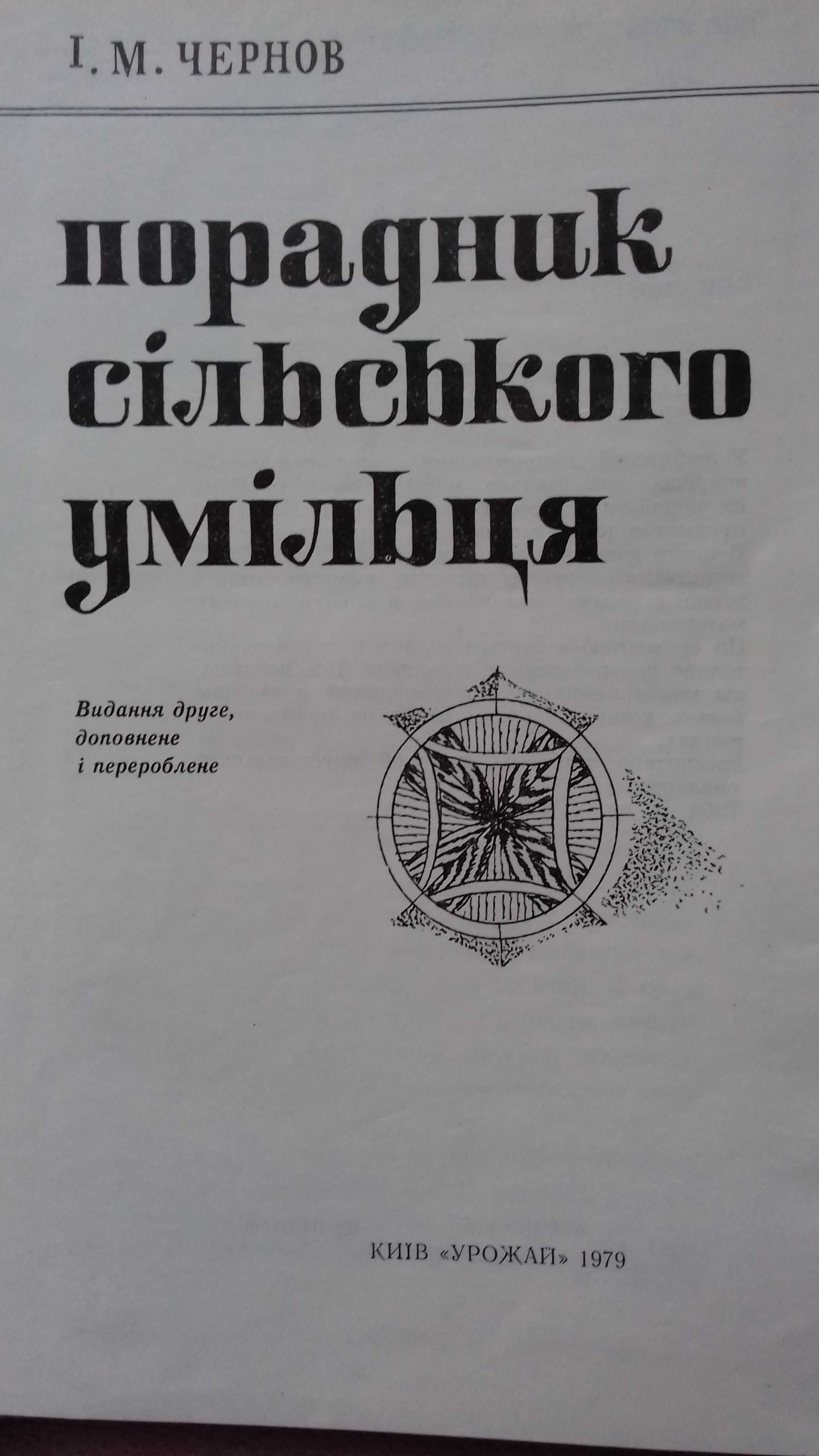 Порадник сільского умільця І.М. Чернов