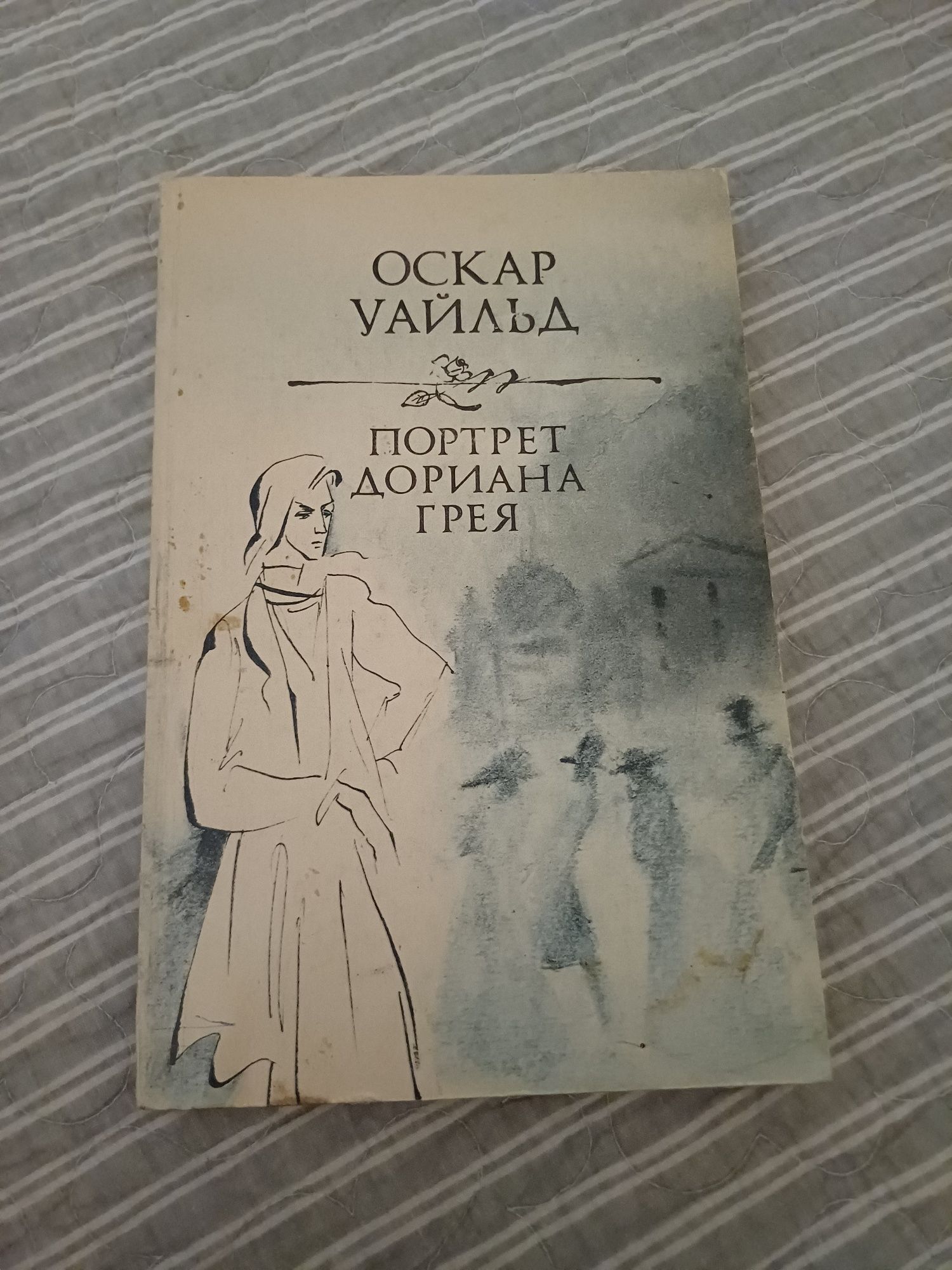 Портрет Дориана Грея