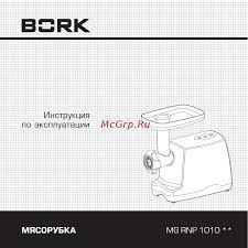 Електром'ясорубка BORK MG PNP 1010 WT