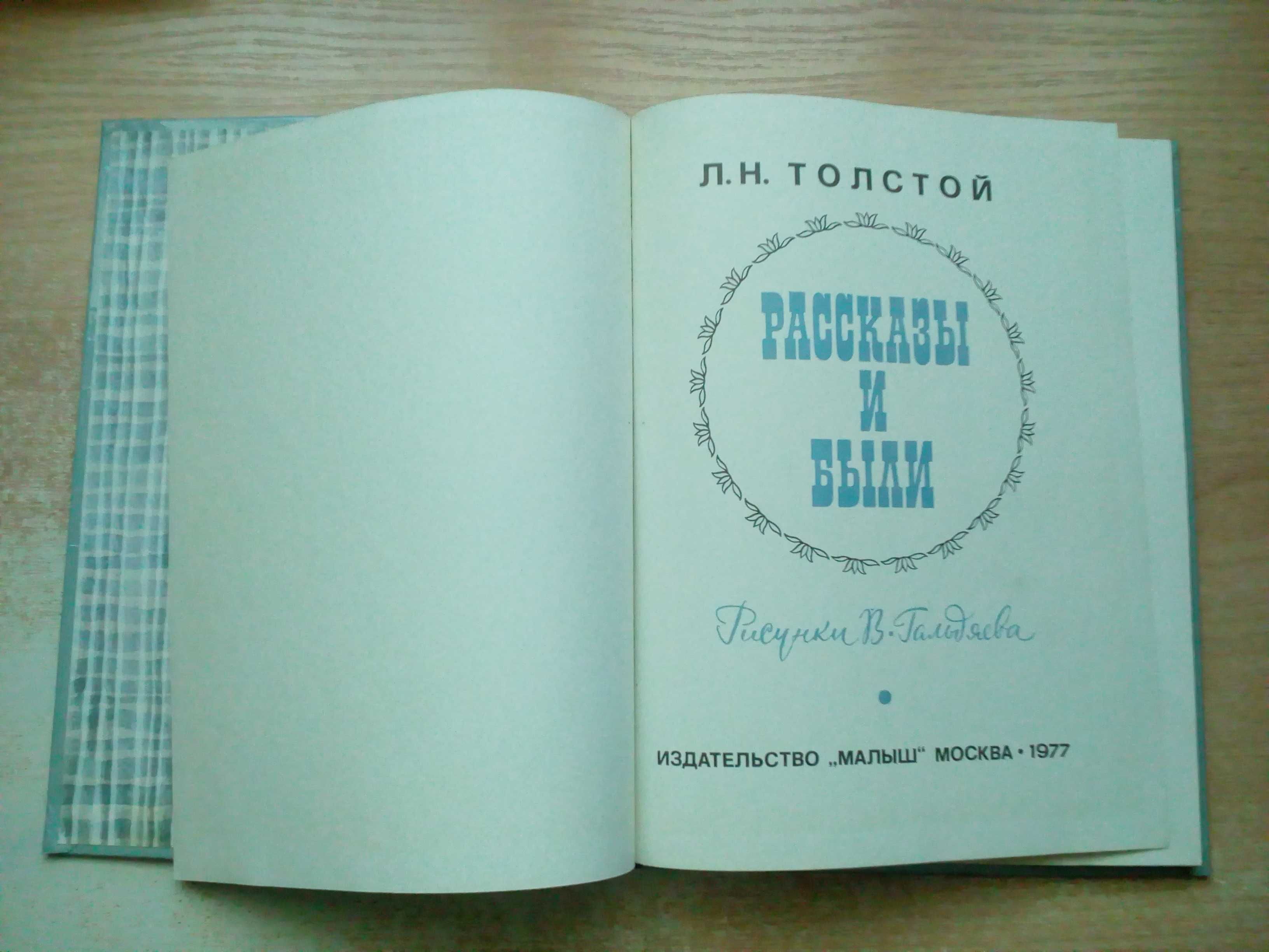 Л.Н.Толстой"Рассказы и были".Издательство"Малыш"1977 год.