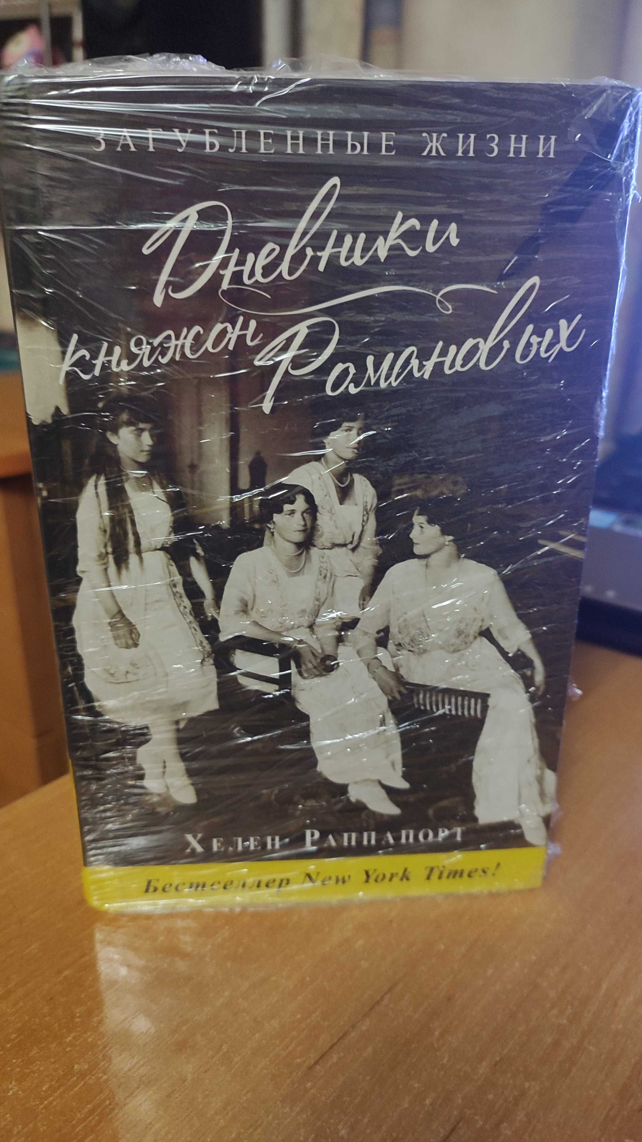 Хелен Раппапорт: "Дневники княжон Романовых. Загубленные жизни"