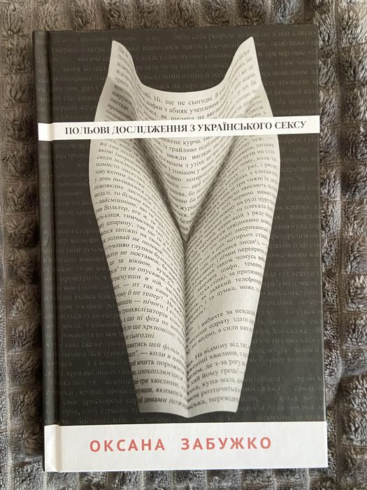 Книга Оксана Забужко «Польові дослідження з українського сексу»