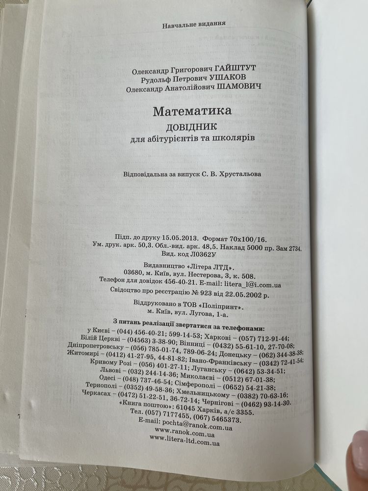 Довідник з математики. Автор О.Г.Гайштут, Р.П.Ушаков, О.А.Шамович