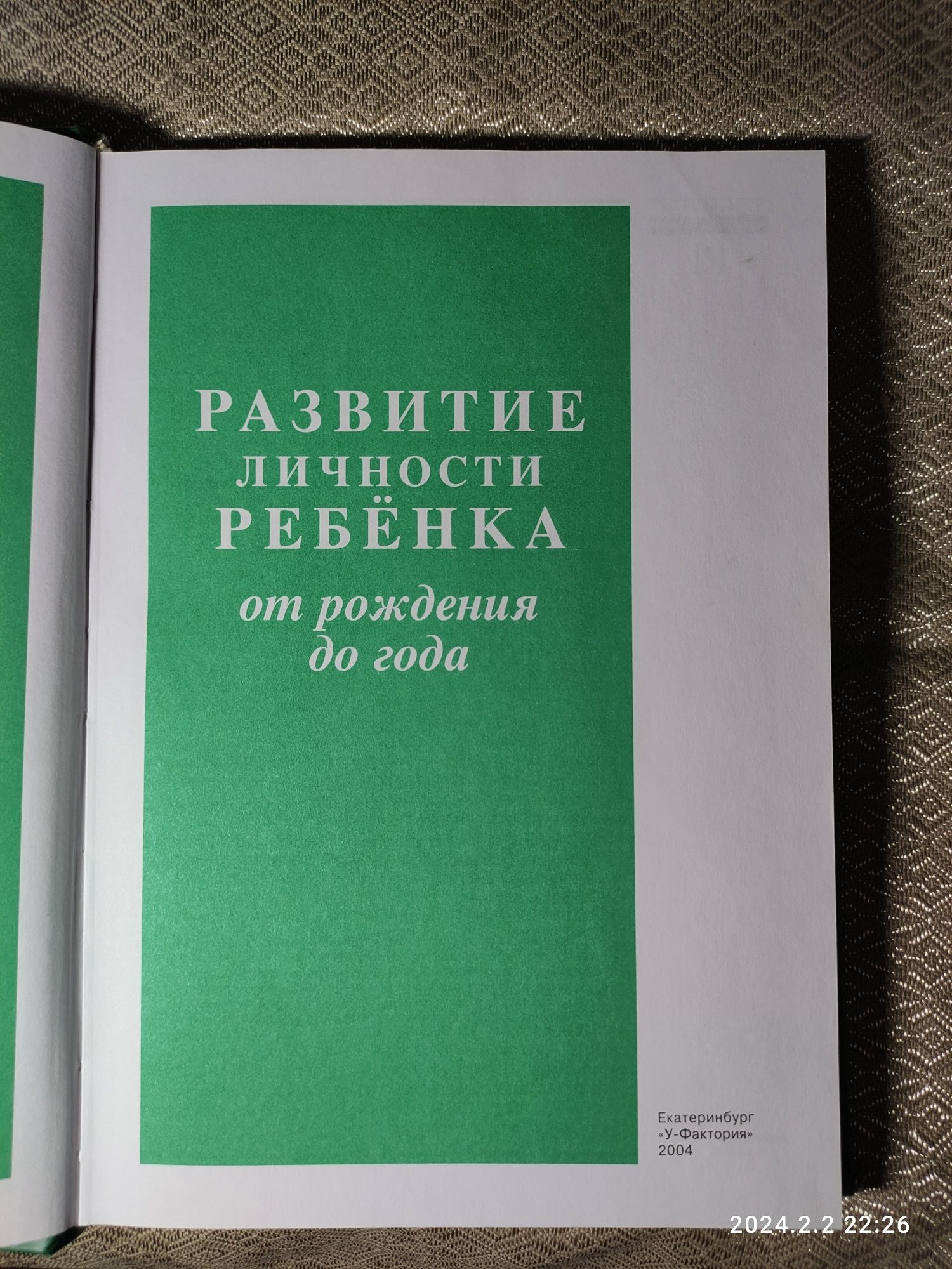 "Развитие личности ребенка от рождения до года" психология детская