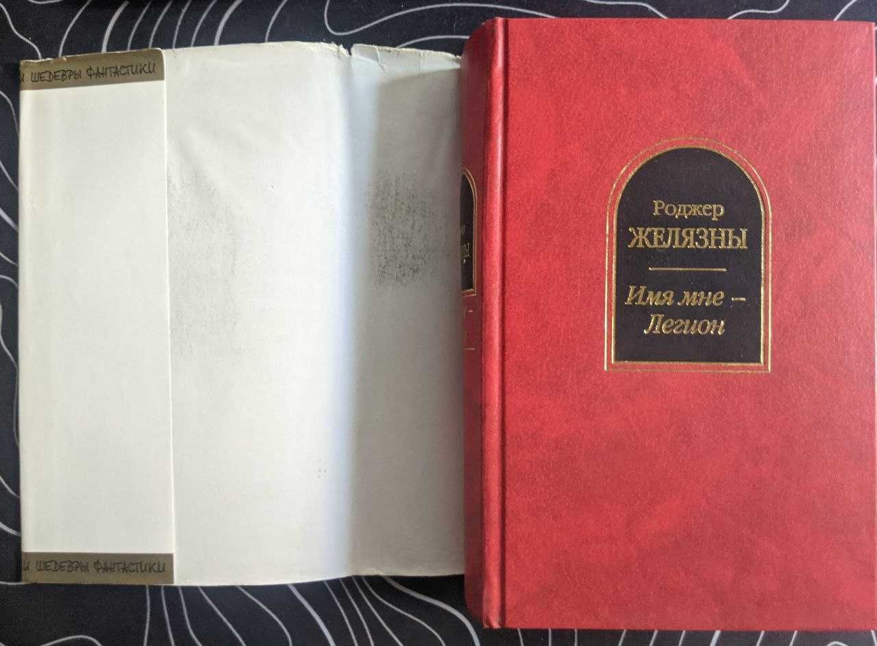 Роджер Желязны Имя мне-Легион Шедевры фантастики