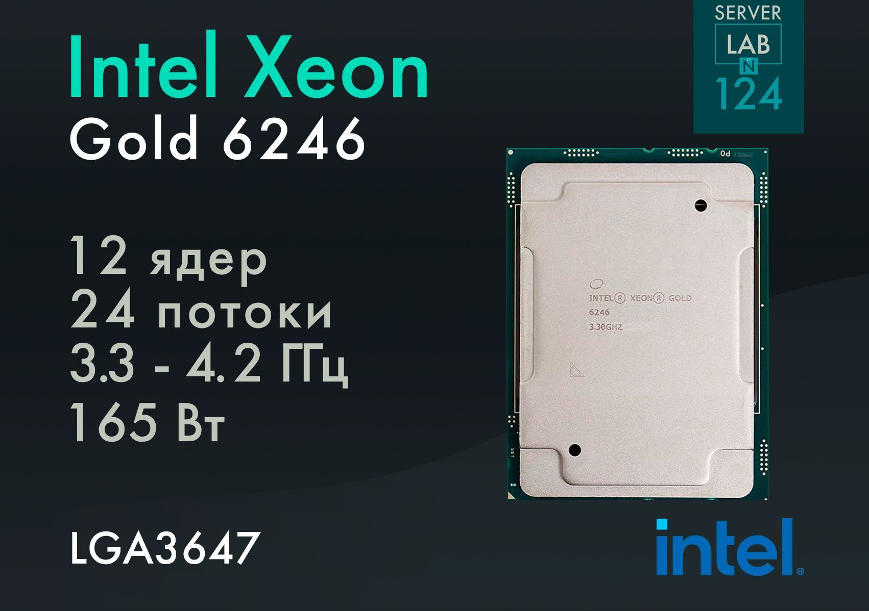 Процесори Intel Xeon Gold 6246 [3.3 ГГц, 12 Ядер] LGA3647