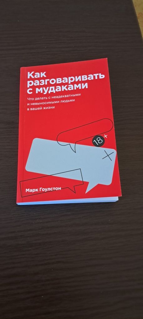 Как разговаривать с мудаками. Марк Гоулстон