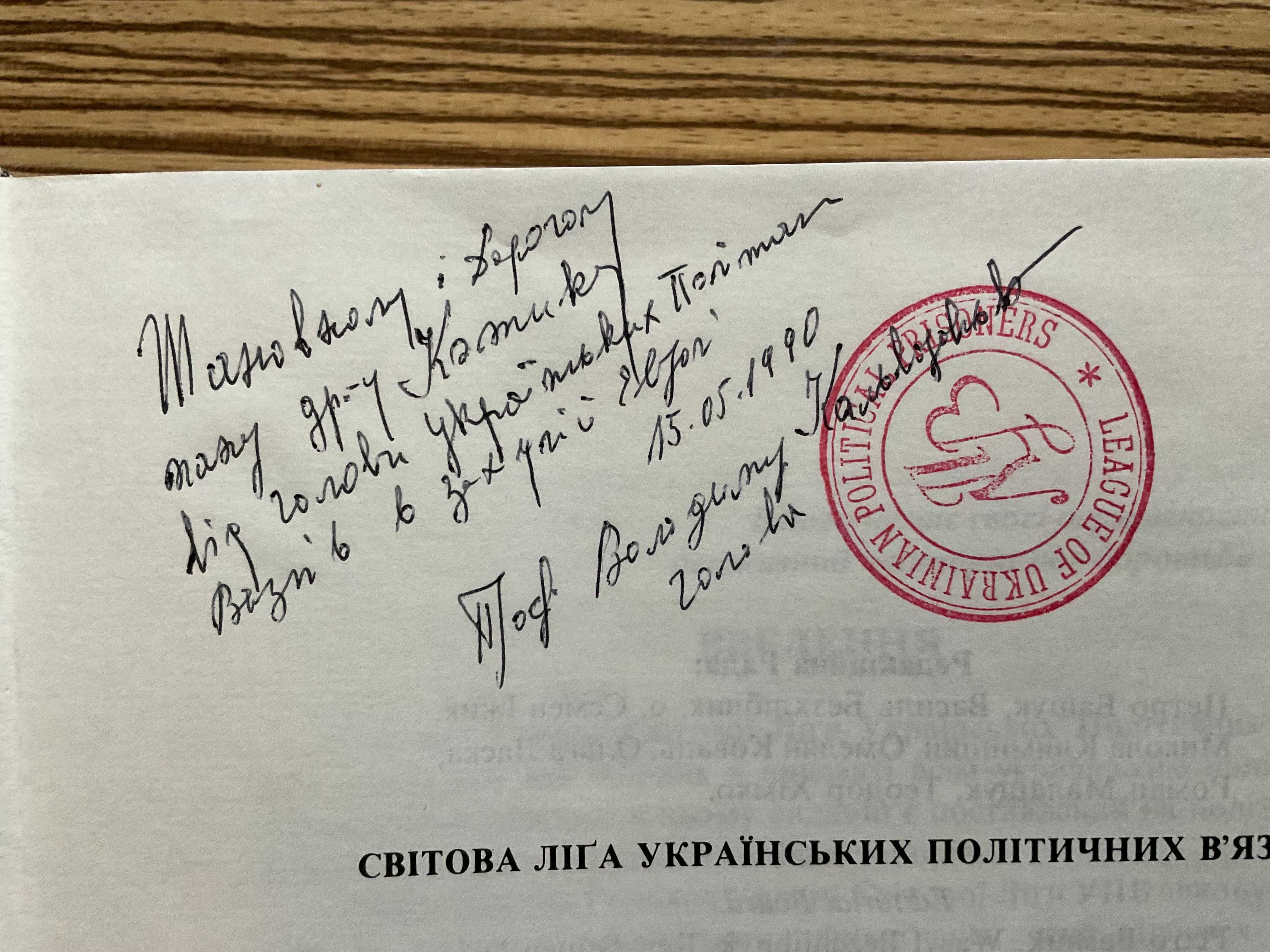 Оригінал 1990 В боротьбі за Українську Державу Діаспора Автограф