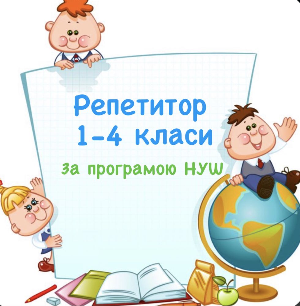 Репетитор 1-4 класів! +Англійська мова!